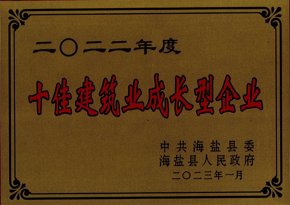 十佳建筑業成長型企業